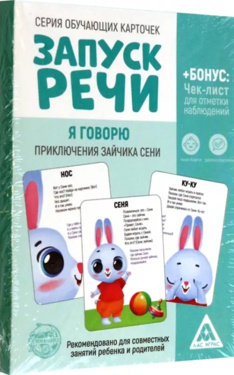 Обучающие карточки Запуск речи. Я говорю. Приключения зайчика Сени, 15 карточек А6 Обучающие карточки Запуск речи. Я говорю. Приключения зайчика Сени, 15 карточек А6