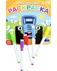 Многоразовая раскраска. Синий трактор. Транспорт