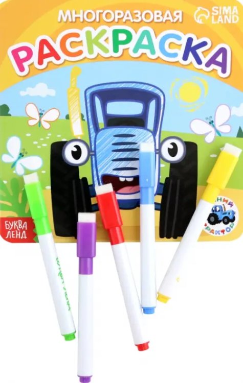 Многоразовая раскраска. Синий трактор. Транспорт Многоразовая раскраска. Синий трактор. Транспорт