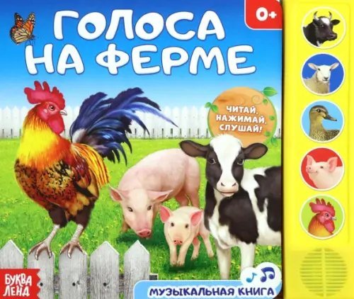 Нажми и послушай Голоса на ферме. Музыкальная книга