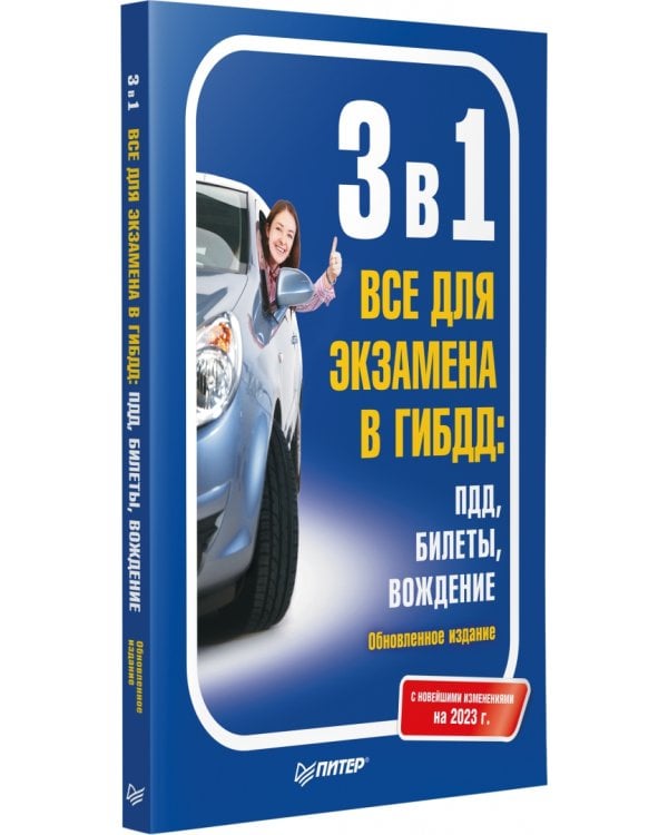 3 в 1. Все для экзамена в ГИБДД. ПДД, Билеты, Вождение. С новейшими изменениями 2023 г.