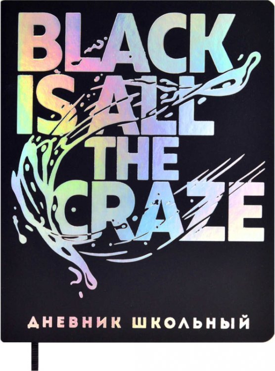 Обложка книги «Дневник школьный Black is all the craze, А5+, 48 листов»