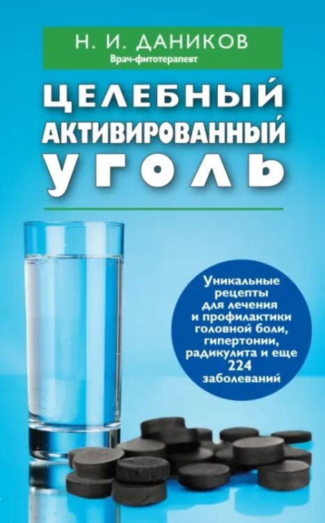 Обложка книги «Целебный активированный уголь» — Даников Николай Илларионович, ISBN 9785699699001