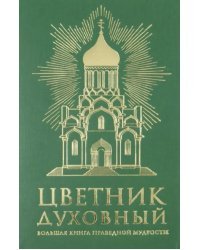 Цветник духовный. Большая книга праведной мудрости