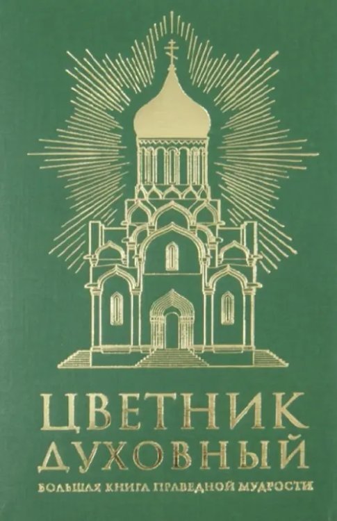 Цветник духовный. Большая книга праведной мудрости