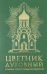 Цветник духовный. Большая книга праведной мудрости