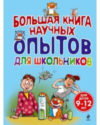 Большая книга научных опытов для школьников