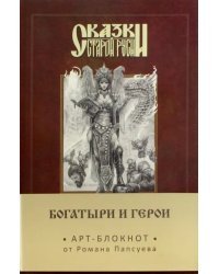 Сказки старой Руси. Арт-блокнот. Богатыри и герои (Елена), А5, нелинованный