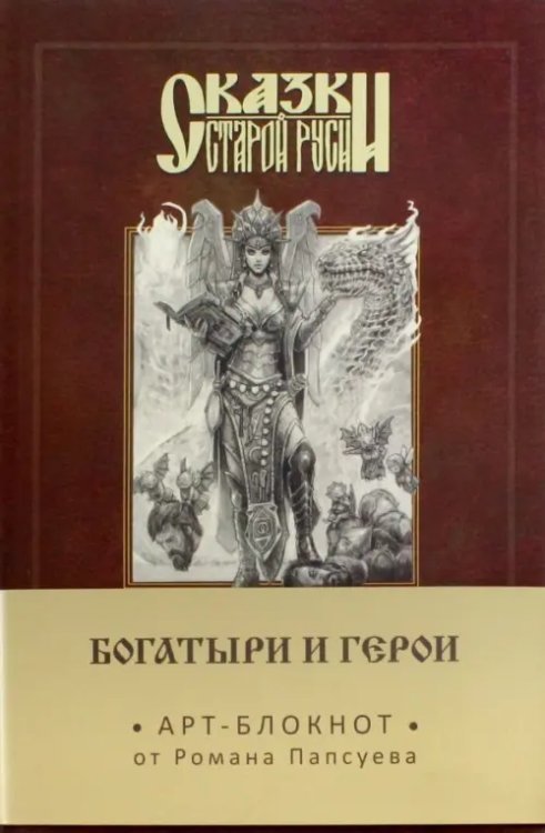 Сказки старой Руси. Арт-блокнот. Богатыри и герои (Елена), А5, нелинованный
