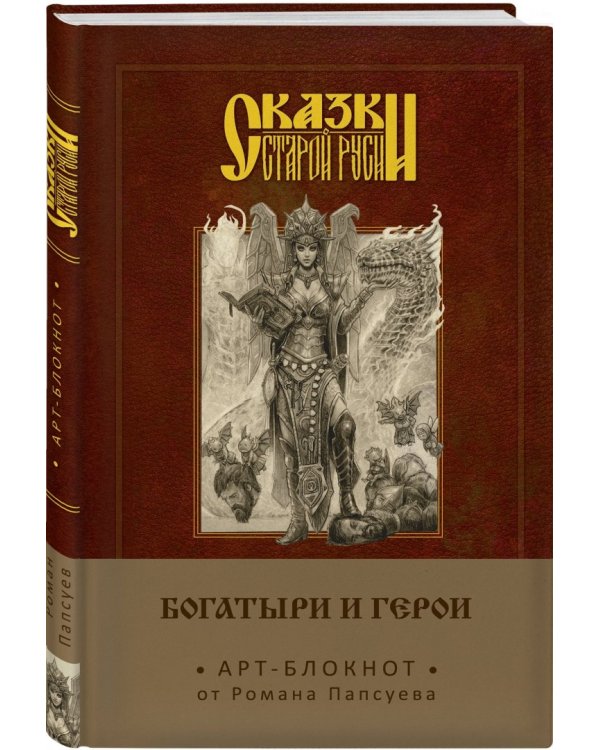 Сказки старой Руси. Арт-блокнот. Богатыри и герои (Елена), А5, нелинованный