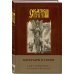 Сказки старой Руси. Арт-блокнот. Богатыри и герои (Елена), А5, нелинованный