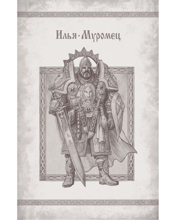 Сказки старой Руси. Арт-блокнот. Богатыри и герои (Елена), А5, нелинованный