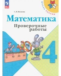 Математика. 4 класс. Проверочные работы. ФГОС