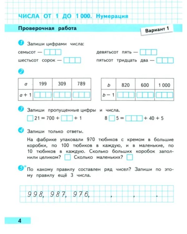 Математика. 4 класс. Проверочные работы. ФГОС