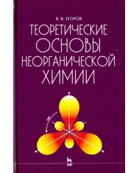 Теоретические основы неорганической химии. Краткий курс. Учебник