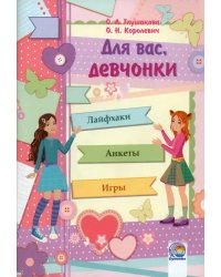 Дневничок. Для вас, девчонки!