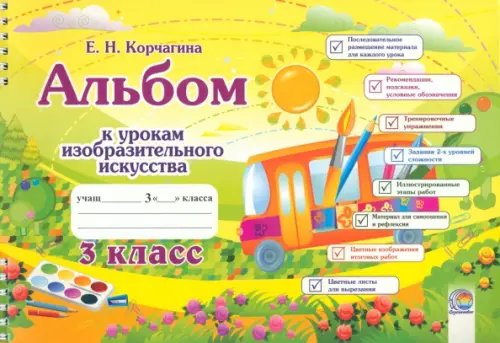 Изобразительное искусство. 3 класс. Альбом