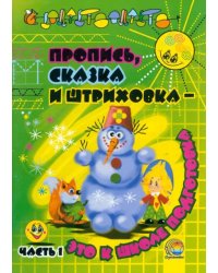 Пропись, сказка и штриховка - это к школе подготовка. Часть 1