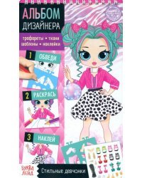 Книга с наклейками и трафаретами. Альбом дизайнера. Стильные девчонки