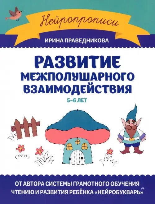 Нейропрописи Развитие межполушарного взаимодействия. 5-6 лет