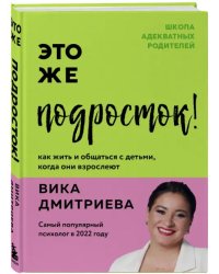 Это же подросток! 