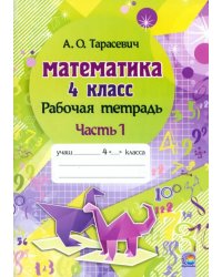 Математика. 4 класс. Рабочая тетрадь. В 2-х частях. Часть 1