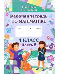 Математика. 4 класс. Рабочая тетрадь. В 2-х частях. Часть 2