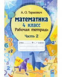 Математика. 4 класс. Рабочая тетрадь. В 2-х частях. Часть 2