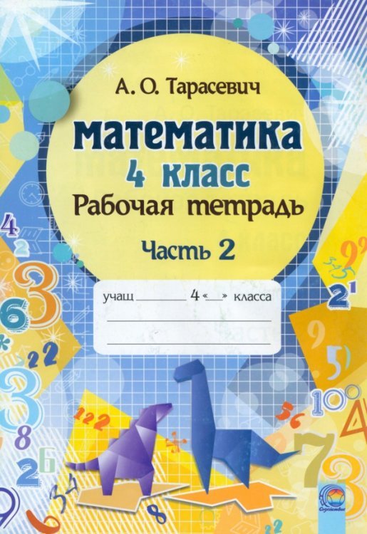 Математика. 4 класс. Рабочая тетрадь. В 2-х частях. Часть 2 Математика. 4 класс. Рабочая тетрадь. В 2-х частях. Часть 2