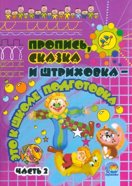 Пропись, сказка и штриховка - это к школе подготовка. Часть 2 Пропись, сказка и штриховка - это к школе подготовка. Часть 2