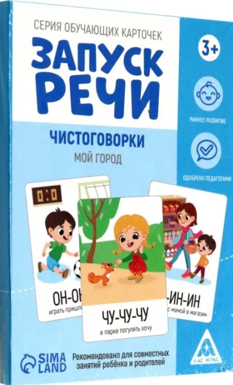 Серия обучающих карточек Запуск речи. Чистоговорки. Мой город, 15 карточек