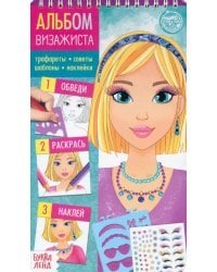 Книга с наклейками и трафаретами. Альбом визажиста