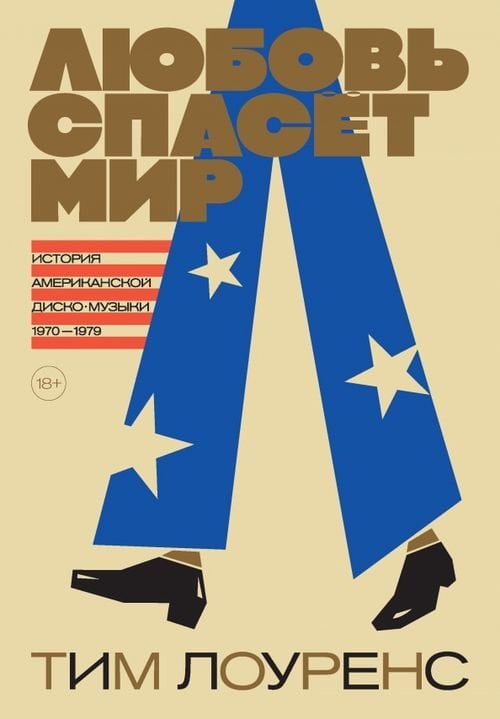 Любовь спасет мир. История американской диско-музыки 1970-1979