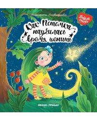 Как Потомка научилась время ценить