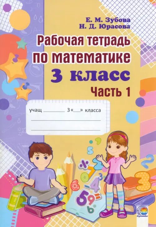 Математика. 3 класс. Рабочая тетрадь. В 2-х частях. Часть 1 Математика. 3 класс. Рабочая тетрадь. В 2-х частях. Часть 1