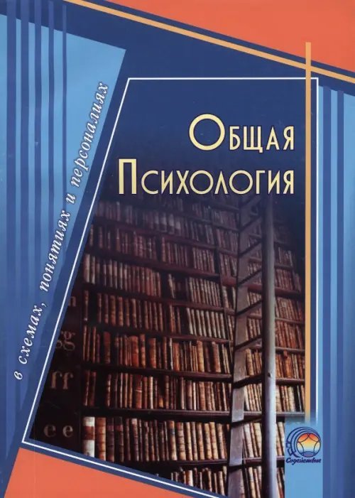 Общая психология в схемах, понятиях и персоналиях Общая психология в схемах, понятиях и персоналиях