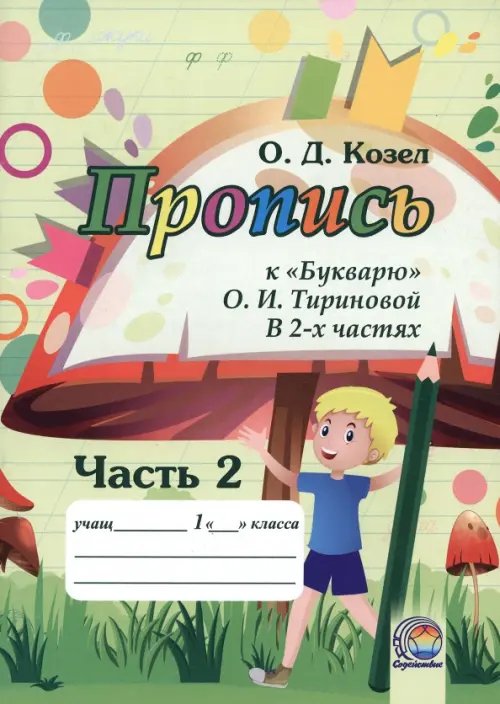 Пропись к Букварю. Часть 2 Пропись к Букварю. Часть 2