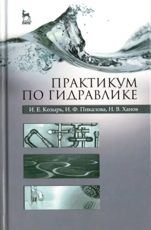Практикум по гидравлике. Учебно-методическое пособие