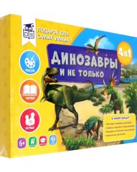 Подарок для самых умных. Динозавры и не только. Книга + игра-ходилка + Атлас