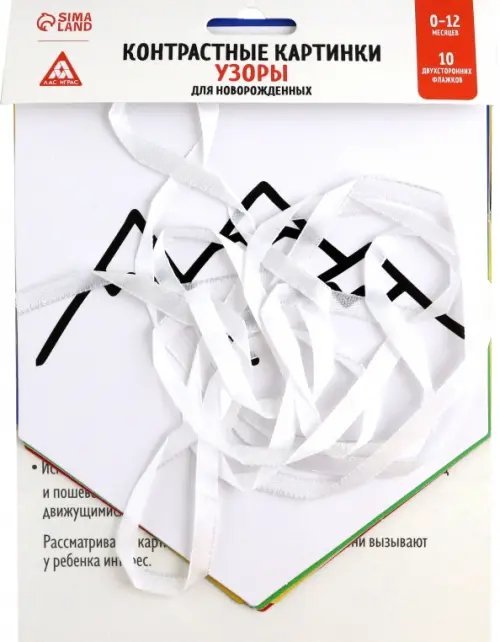 Контрастные картинки для новорождённых. Узоры. 10 карточек. 0+ Контрастные картинки для новорождённых. Узоры. 10 карточек. 0+