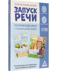 Обучающие карточки Запуск речи. Что происходит дома? С открывающимися окнами, 10 карточек