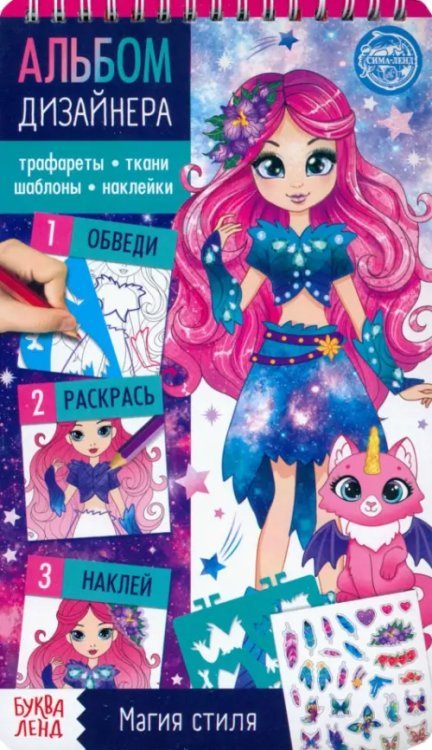 Творческие тетради Книга с наклейками и трафаретами. Альбом дизайнера. Магия стиля