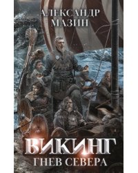 Викинг. Гнев Севера