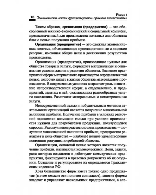 Дополнительное изображение книги «Экономика организации. Учебное пособие»