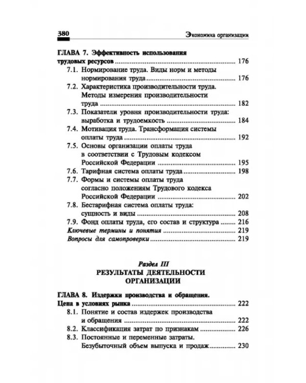 Дополнительное изображение книги «Экономика организации. Учебное пособие»