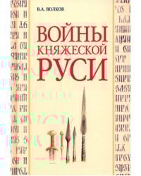 Войны княжеской Руси