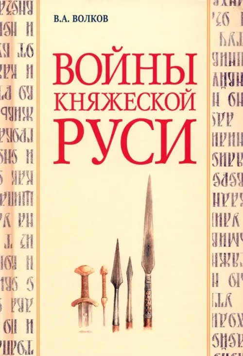 Ратные силы Отечества Войны княжеской Руси