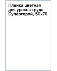 Пленка цветная для уроков труда Супергерой, 50х70