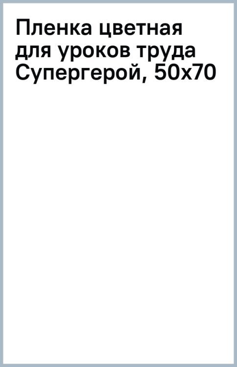 Доски для уроков труда Пленка цветная для уроков труда Супергерой, 50х70