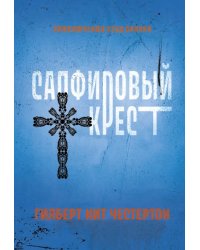 Сапфировый крест